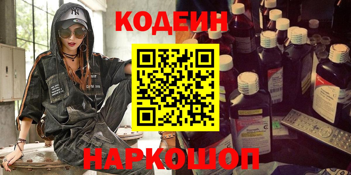 Кодеиновый сироп Lean Purple Drank  Вход с VPN  Первоуральск 